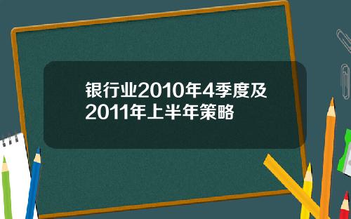 银行业2010年4季度及2011年上半年策略