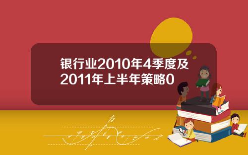 银行业2010年4季度及2011年上半年策略0