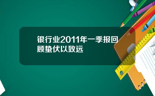 银行业2011年一季报回顾蛰伏以致远