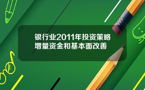 银行业2011年投资策略增量资金和基本面改善