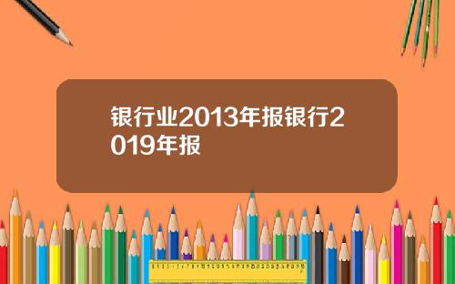 银行业2013年报银行2019年报