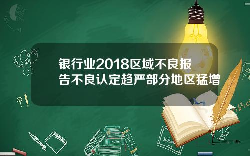 银行业2018区域不良报告不良认定趋严部分地区猛增