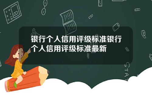 银行个人信用评级标准银行个人信用评级标准最新