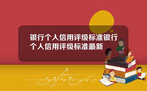 银行个人信用评级标准银行个人信用评级标准最新