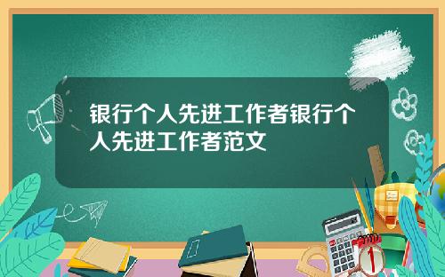银行个人先进工作者银行个人先进工作者范文