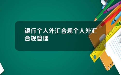 银行个人外汇合规个人外汇合规管理