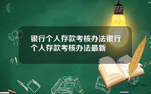 银行个人存款考核办法银行个人存款考核办法最新