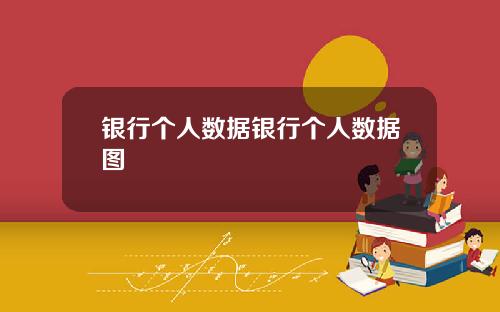 银行个人数据银行个人数据图