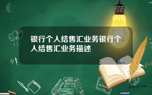 银行个人结售汇业务银行个人结售汇业务描述