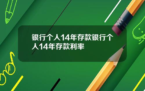 银行个人14年存款银行个人14年存款利率