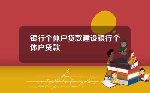 银行个体户贷款建设银行个体户贷款