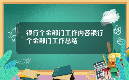 银行个金部门工作内容银行个金部门工作总结