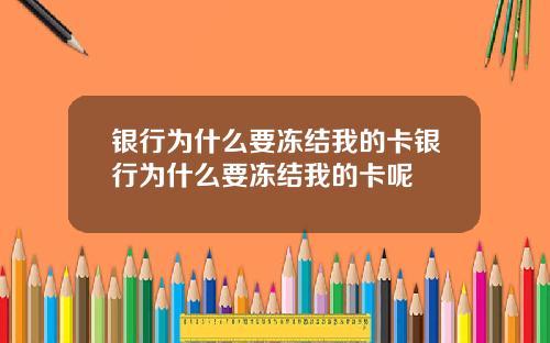 银行为什么要冻结我的卡银行为什么要冻结我的卡呢