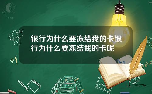 银行为什么要冻结我的卡银行为什么要冻结我的卡呢