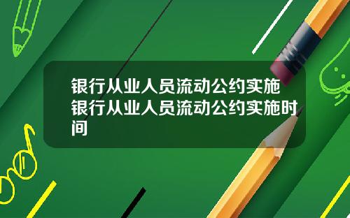 银行从业人员流动公约实施银行从业人员流动公约实施时间