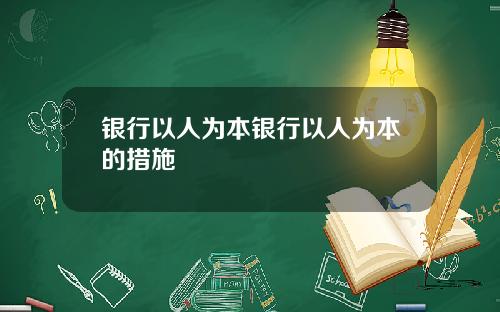 银行以人为本银行以人为本的措施