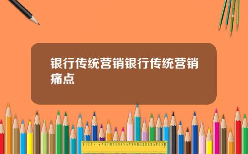 银行传统营销银行传统营销痛点