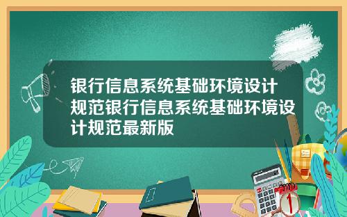 银行信息系统基础环境设计规范银行信息系统基础环境设计规范最新版