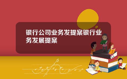 银行公司业务发提案银行业务发展提案