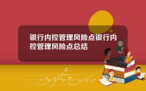 银行内控管理风险点银行内控管理风险点总结