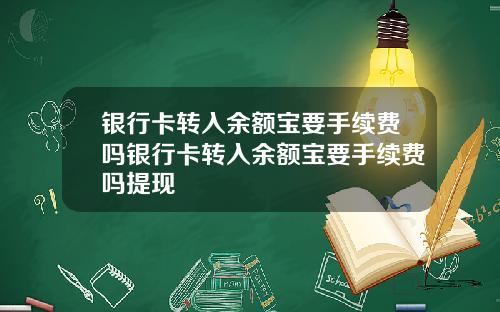 银行卡转入余额宝要手续费吗银行卡转入余额宝要手续费吗提现