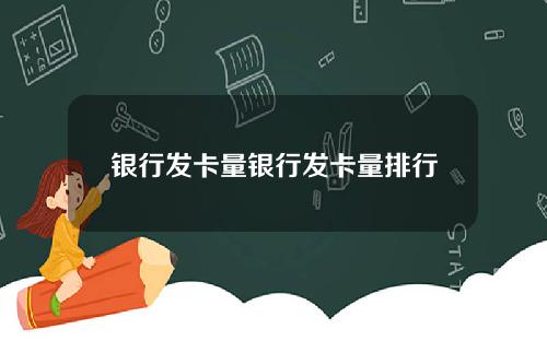 银行发卡量银行发卡量排行
