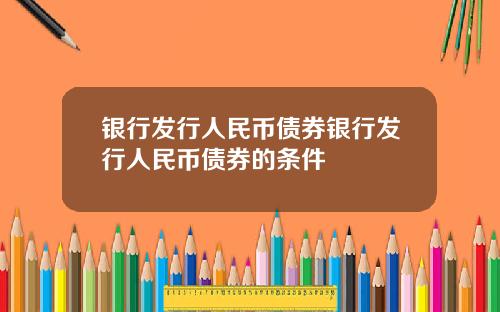 银行发行人民币债券银行发行人民币债券的条件