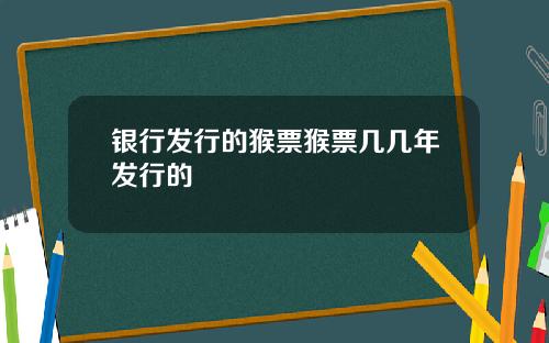 银行发行的猴票猴票几几年发行的
