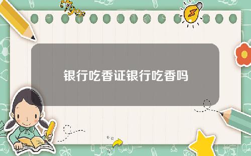 银行吃香证银行吃香吗