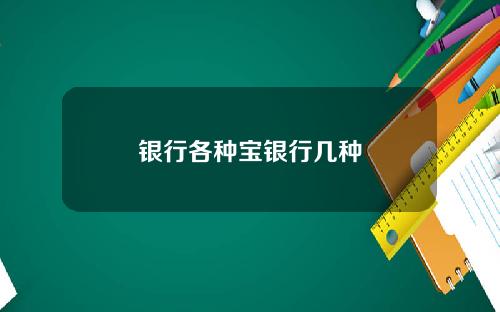 银行各种宝银行几种