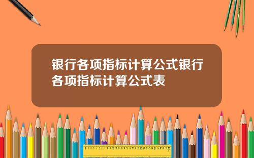 银行各项指标计算公式银行各项指标计算公式表