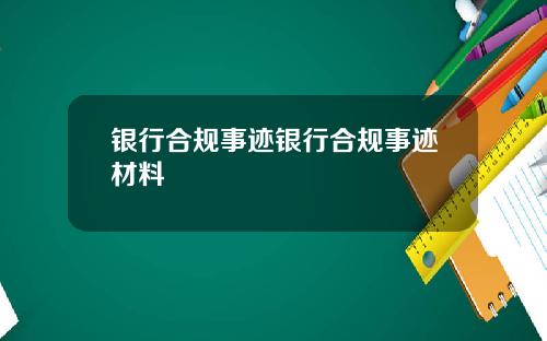 银行合规事迹银行合规事迹材料