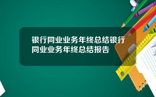 银行同业业务年终总结银行同业业务年终总结报告