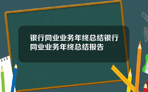 银行同业业务年终总结银行同业业务年终总结报告