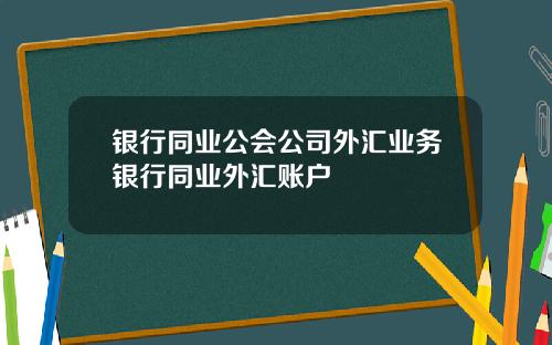 银行同业公会公司外汇业务银行同业外汇账户