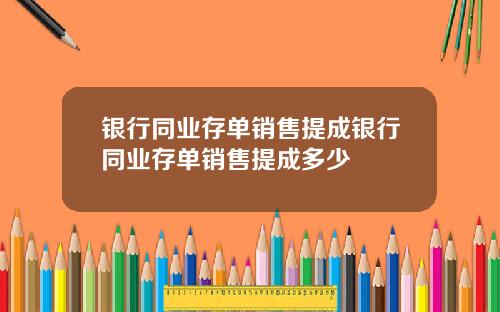 银行同业存单销售提成银行同业存单销售提成多少