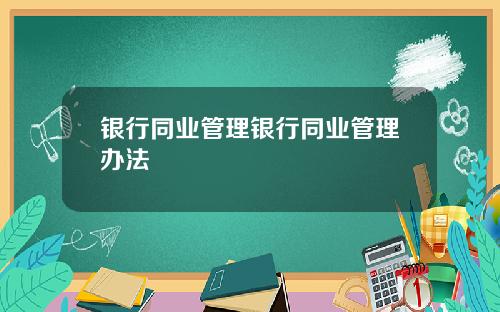 银行同业管理银行同业管理办法