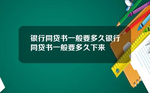 银行同贷书一般要多久银行同贷书一般要多久下来