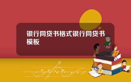 银行同贷书格式银行同贷书模板
