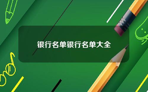 银行名单银行名单大全