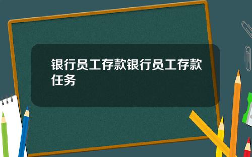 银行员工存款银行员工存款任务