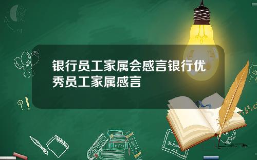 银行员工家属会感言银行优秀员工家属感言