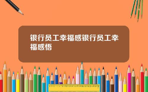 银行员工幸福感银行员工幸福感悟