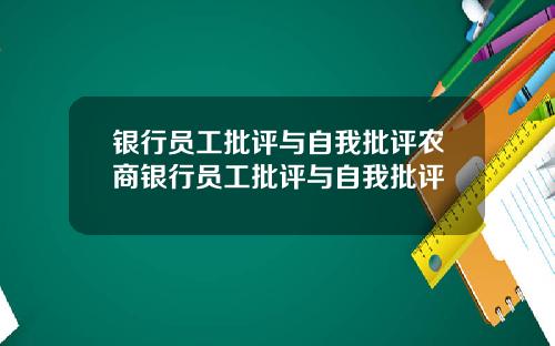 银行员工批评与自我批评农商银行员工批评与自我批评