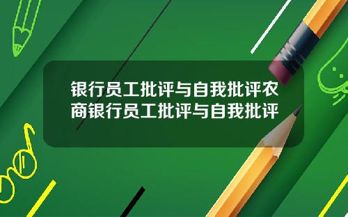 银行员工批评与自我批评农商银行员工批评与自我批评
