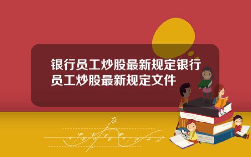 银行员工炒股最新规定银行员工炒股最新规定文件