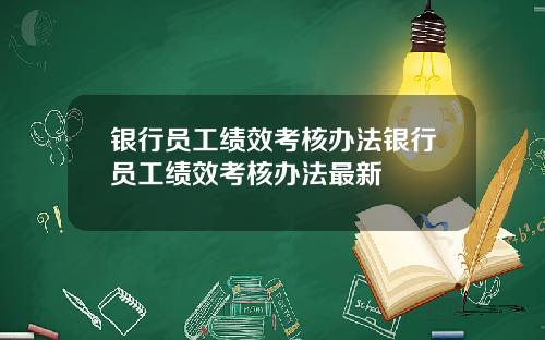银行员工绩效考核办法银行员工绩效考核办法最新
