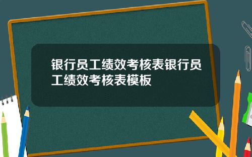 银行员工绩效考核表银行员工绩效考核表模板