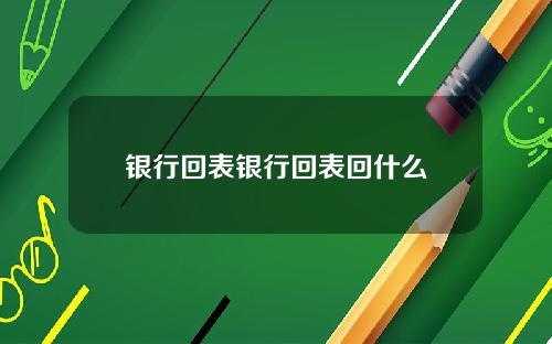 银行回表银行回表回什么
