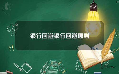 银行回避银行回避原则